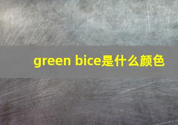 green bice是什么颜色